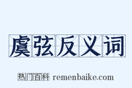 虞弦反义词是什么意思的图片